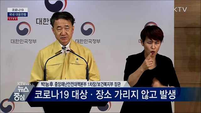 코로나19 국내 대응현황 브리핑 (20. 09. 04. 15시)