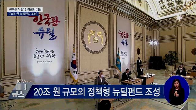 문 대통령 "20조 국민참여형 뉴딜펀드 조성"