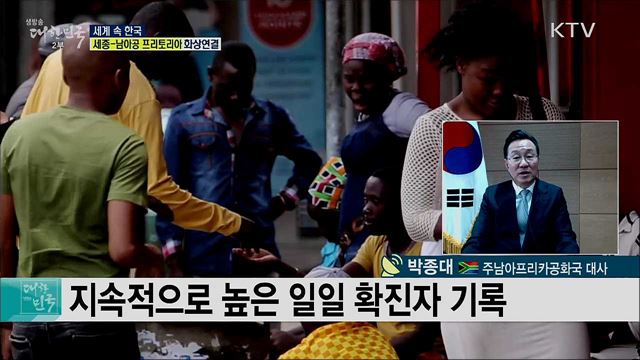 남아공 코로나19 현황과 대응 상황은? [세계 속 한국]