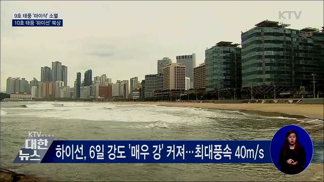 '마이삭' 소멸···10호 태풍 '하이선' 북상