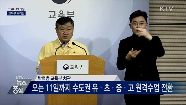 코로나19 대응 교육부 브리핑