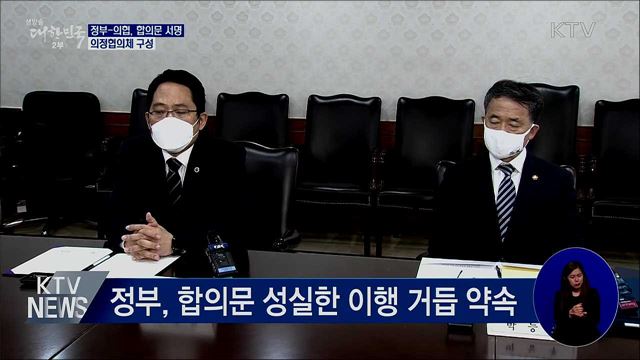 정부-의협 합의문 서명···의정협의체 구성