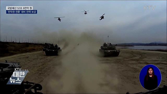 국방예산 52조 9천억···'전작권 전환' 대비 전력 보강