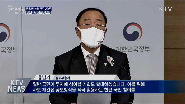 정책형 뉴딜펀드 신설···정부 출자로 위험 부담