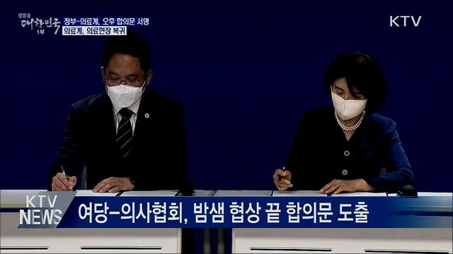 정부-의료계, 오후 합의문 서명···의료계, 현장복귀