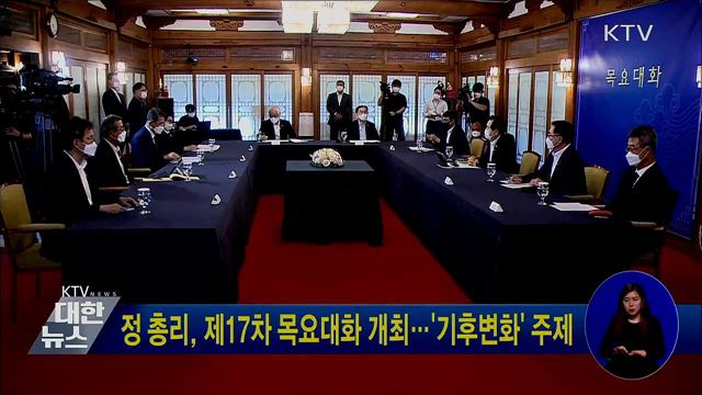정 총리, 제17차 목요대화 개최···'기후변화' 주제