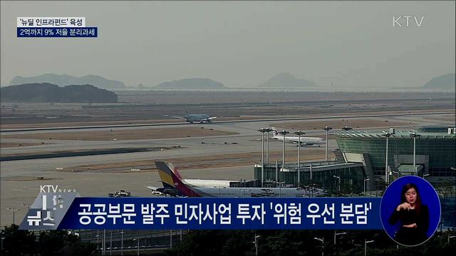 '뉴딜 인프라펀드' 육성···2억까지 9% 저율 분리과세