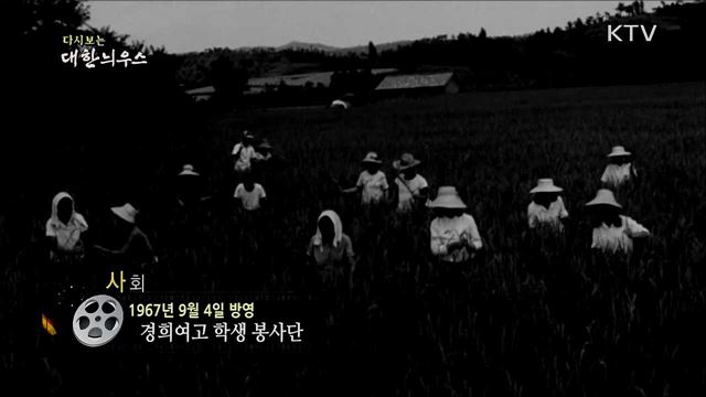 다시보는 대한늬우스 (67. 9. 4)