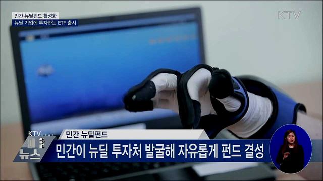 민간 뉴딜펀드 활성화···ETF 등 투자상품 출시