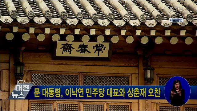 문 대통령, 이낙연 민주당 대표와 상춘재 오찬