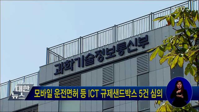 모바일 운전면허 등 ICT 규제샌드박스 5건 심의