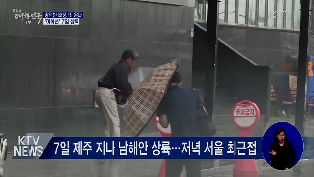 강력한 태풍 또 온다···'하이선' 7일 상륙