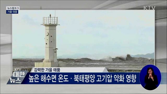 가을 태풍 [뉴스링크]