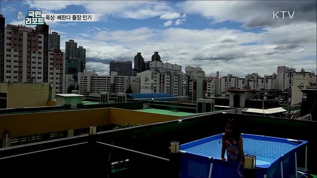 옥상·베란다 풀장 인기···적정 무게 지켜야 