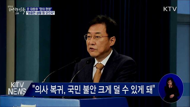 문 대통령 "합의 환영···엄중한 상황 힘 모으자"