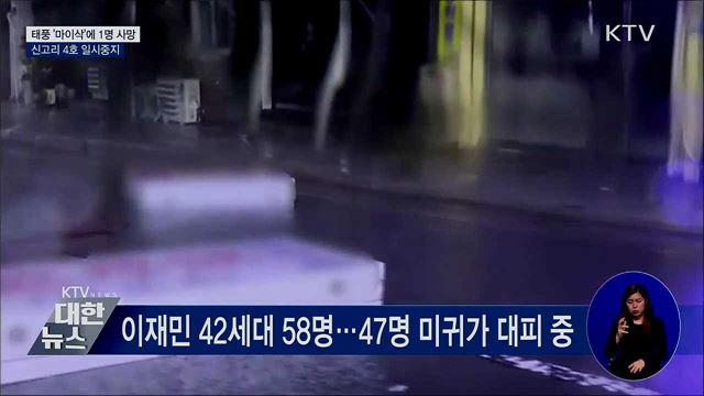 태풍 '마이삭'에 1명 사망···신고리 4호 일시중지