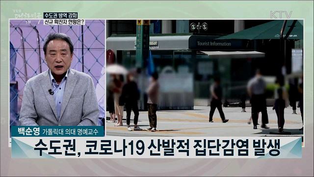 코로나9 재확산세 지속···추석 연휴기간 방역대책은?