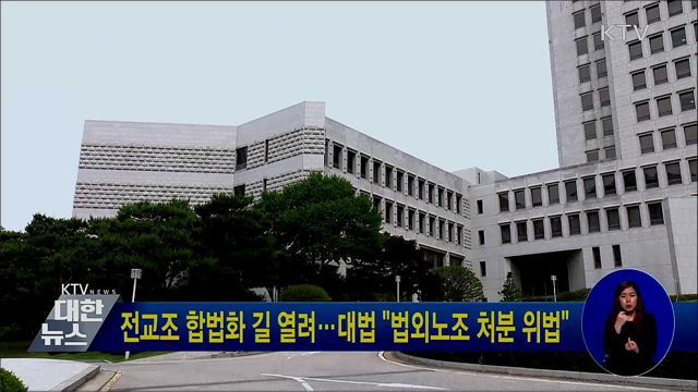 전교조 합법화 길 열려···대법 "법외노조 처분 위법"