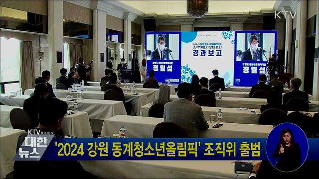 '2024 강원 동계청소년올림픽' 조직위 출범