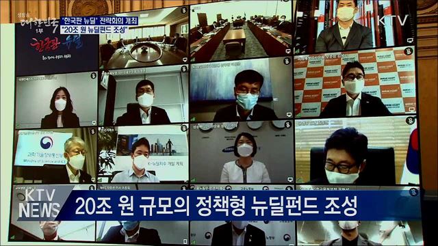 문 대통령 "20조 국민참여형 뉴딜펀드 조성"