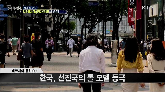 외신 핫 이슈 (20. 09. 04. 16시) [세계 속 한국]