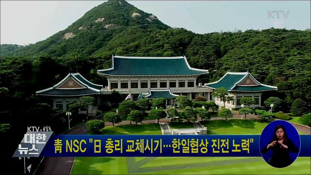 靑 NSC "日 총리 교체시기···한일협상 진전 노력"