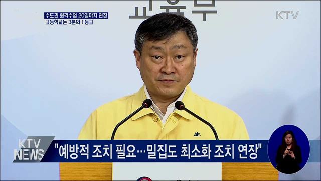 수도권학교 원격수업 20일까지 연장···고교 3분의 1등교