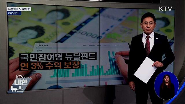 #뉴딜펀드 [유용화의 오늘의 눈]