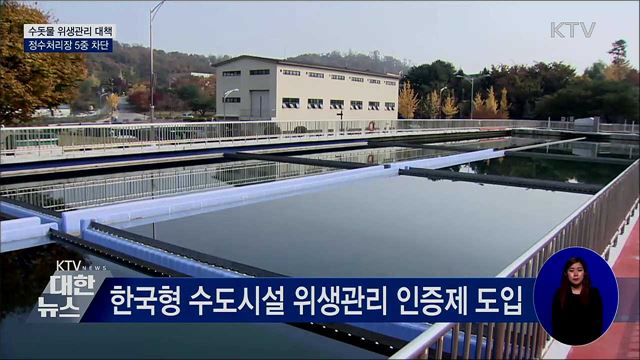 수돗물 위생관리 대책···정수처리장 5중 차단