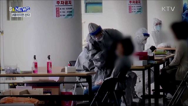 흩어지면 살고 뭉치면 걸린다 [S&News]