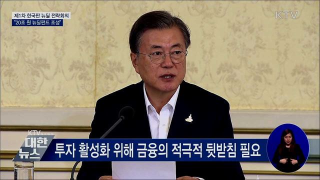문 대통령 "20조 국민참여형 뉴딜펀드 조성" [오늘의 브리핑]