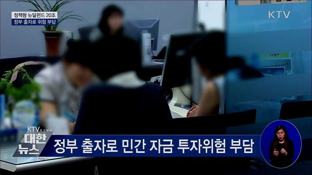 정책형 뉴딜펀드 신설···정부 출자로 위험 부담