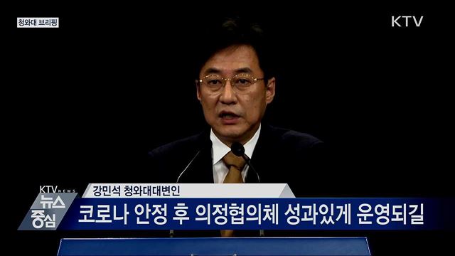 청와대 브리핑 (20. 09. 04. 15시)