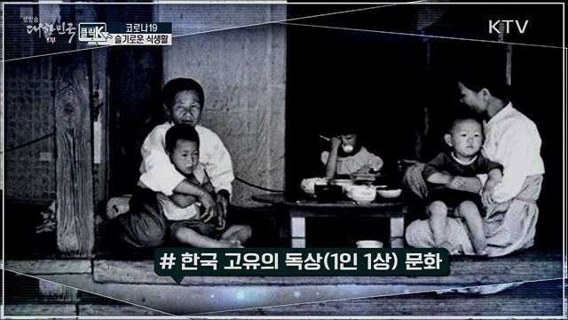 코로나19 슬기로운 식생활 [클릭K]