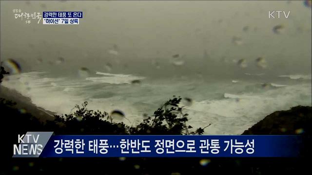 강력한 태풍 또 온다···'하이선' 7일 상륙