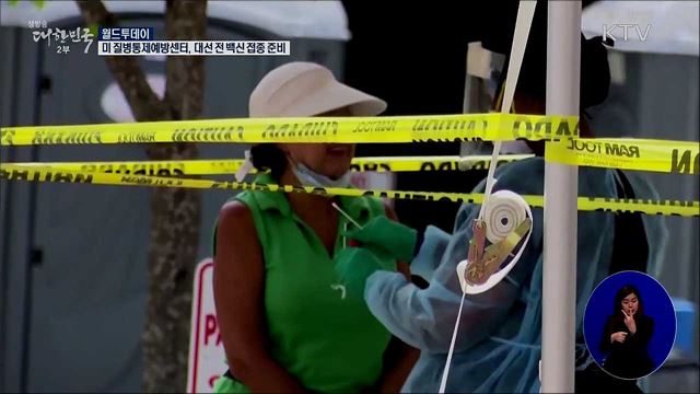 미 질병통제예방센터, 대선 전 백신 접종 준비 [월드 투데이]