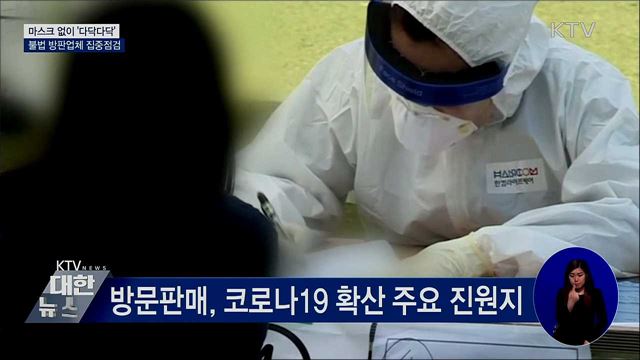 마스크 없이 '다닥다닥'···불법 방판업체 점검