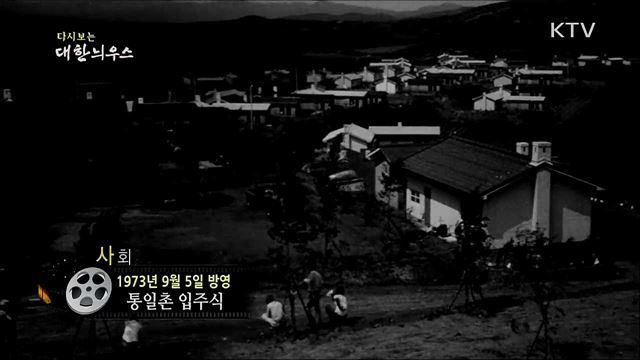 다시보는 대한늬우스 (73. 9. 5)