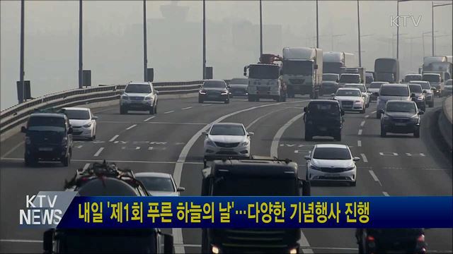 내일 '제1회 푸른 하늘의 날'···다양한 기념행사 진행