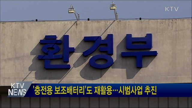 '충전용 보조배터리'도 재활용···시범사업 추진