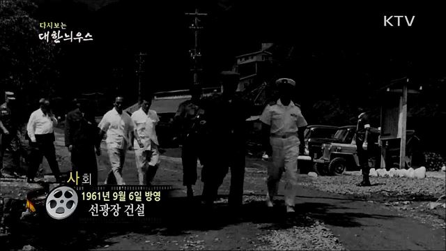 다시보는 대한늬우스 (61. 9. 6)