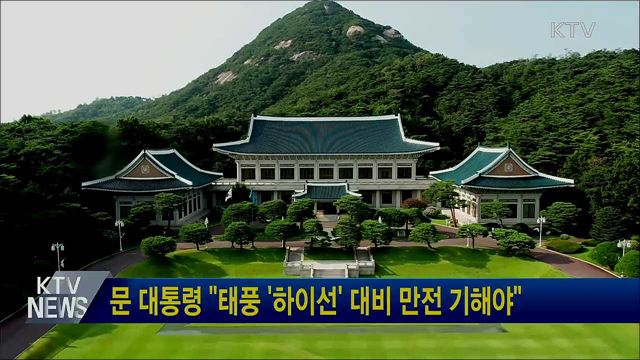 문 대통령 "태풍 '하이선' 대비 만전 기해야"