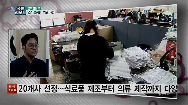 소규모 제조업체 '스마트 공방' 지원 사업 [정책인터뷰]