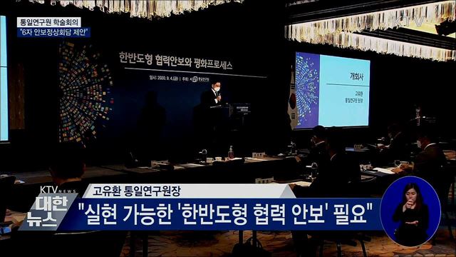 통일연구원 학술회의···"6자 안보정상회담 제안"