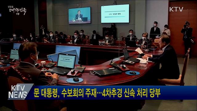 문 대통령, 수보회의 주재···4차추경 신속 처리 당부