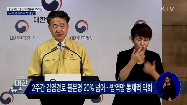 전국 2주 연장···수도권 '강화된 2단계' 13일까지 [오늘의 브리핑]