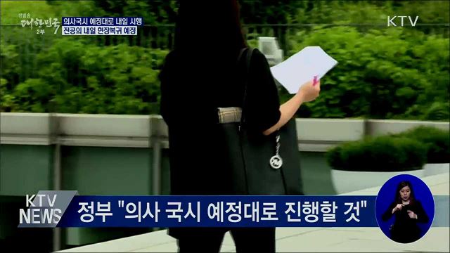 "의사국시 예정대로 시행"···전공의 내일 복귀