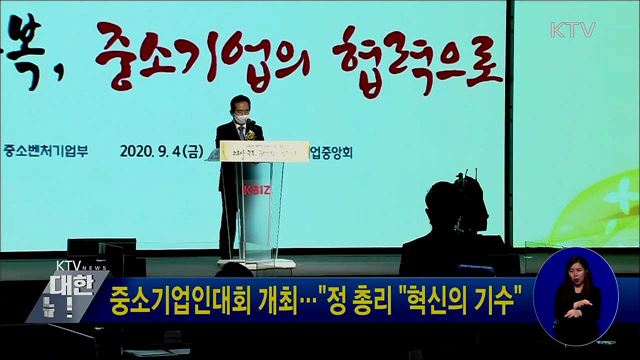 중소기업인대회 개최···"정 총리 "혁신의 기수"