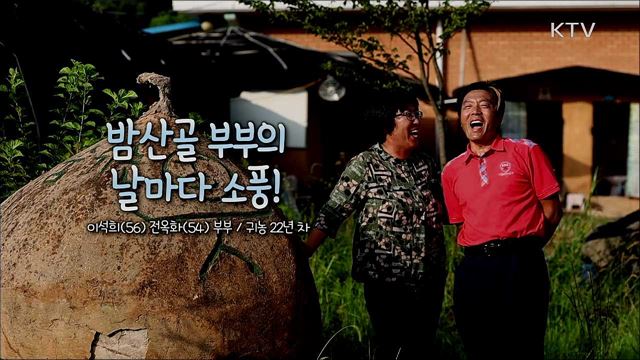 밤산골 부부의 날마다 소풍!