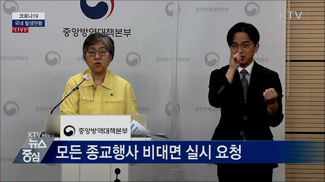 코로나19 국내 발생현황 브리핑 (20. 09. 07. 14시)